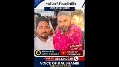 मोहब्बत पुर पइंसा से माँ का हाथ थामे हज के लिए रवाना हुए मोहम्मद नौशाद।#kaushambibreaking