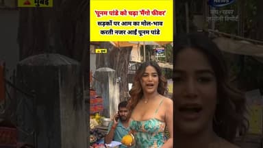 पूनम पांडे को चढ़ा 'मैंगो फीवर'! सड़कों पर आम का मोल-भाव करती नजर आईं पूनम पांडे। #namannews