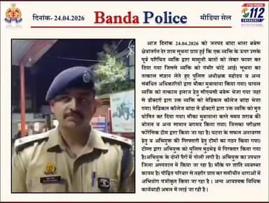 #bandapolice थाना बबेरू क्षेत्रांतर्गत एक व्यक्ति को उसके पूर्व परिचित व्यक्ति द्वारा मामूली बातों को लेकर गोली मारकर हत...