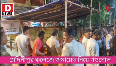 মেদিনীপুর স্ট্রং রুমের বাইরে অবৈধ জমায়েত নিয়ে উত্তেজনা মেদিনীপুরে! বিজেপি তৃণমূলের অভিযোগ পাল্টা অভিযোগে উত্তপ্ত চত্বর...