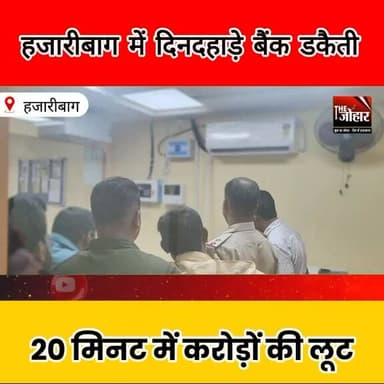 हजारीबाग में दिनदहाड़े बैंक डकैती, 20 मिनट में करोड़ों की लूट
#Hazaribagh #BankRobbery #Jharkhand #BreakingNews #IndiaN...