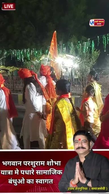 भगवान परशुराम जन्मोत्सव का लाइव प्रसारण