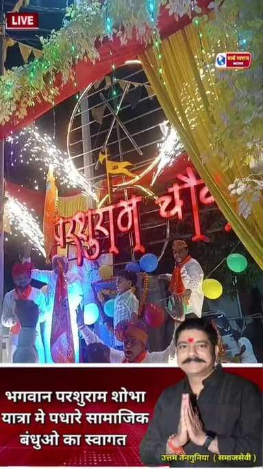 भगवान परशुराम जन्मोत्सव का लाइव प्रसारण