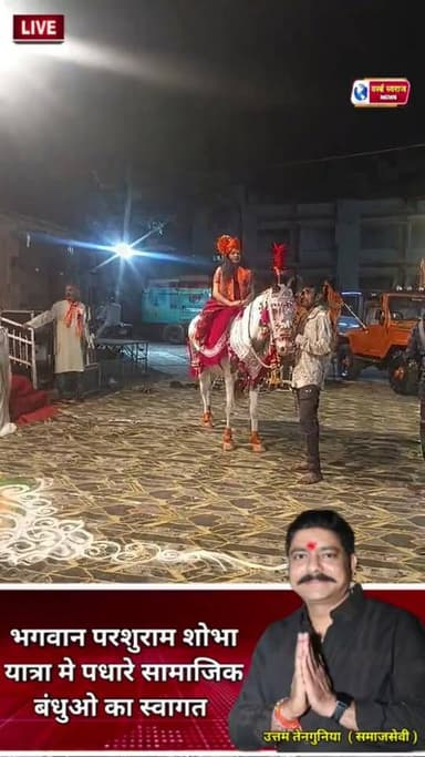 भगवान परशुराम जन्मोत्सव महाआरती का लाइव प्रसारण