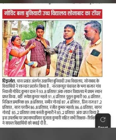 गोविंद कुमार दास बना बुनियादी उच्च विद्यालय सोनाबाद का #टॉपर @kanchan40936