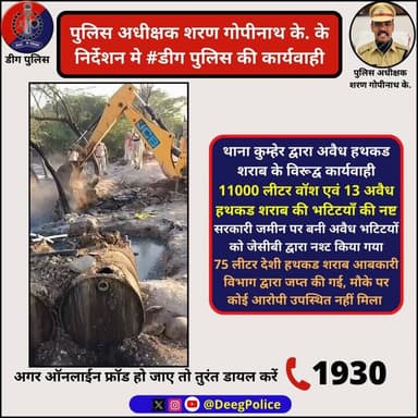 पुलिस अधीक्षक शरण गोपीनाथ के. के निर्देशन मे #डीग पुलिस की कार्यवाही
थाना #कुम्हेर द्वारा अवैध हथकड शराब के विरूद्व कार...