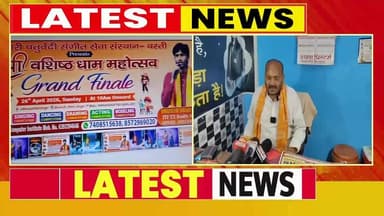 #बस्ती में श्री वशिष्ठ धाम महोत्सव: 26 अप्रैल को बादशाह हॉल में सिंगिंग-डांसिंग समेत विभिन्न प्रतियोगिताएं, युवाओं को मि...