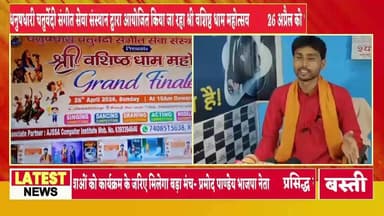 #बस्ती में श्री वशिष्ठ धाम महोत्सव: 26 अप्रैल को बादशाह हॉल में सिंगिंग-डांसिंग समेत विभिन्न प्रतियोगिताएं, युवाओं को मि...