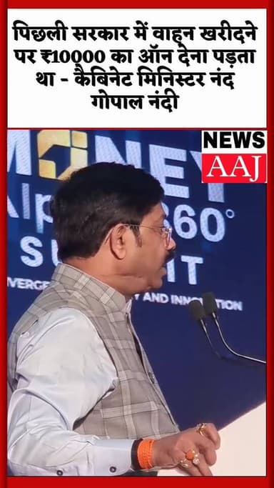 पिछली सरकार पर हमला: नंद गोपाल नंदी बोले—वाहन खरीद पर ऑन देना पड़ता था ₹10,000 #NandGopalNandi
#VehiclePurchaseClaim
#1...