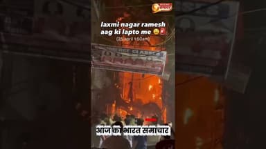 लक्ष्मीनगर, रात 1.50 बजे आया।आग की लपटों में# firepolice#Meerutpolice#viral #laxminagar