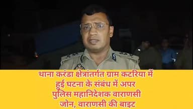 #थाना #करंडा क्षेत्रांतर्गत ग्राम #कटरिया में हुई घटना के संबंध में श्रीमान अपर पुलिस महानिदेशक #वाराणसी जोन, #वाराणसी ...
