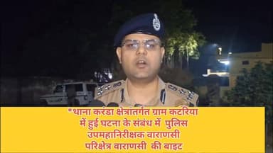#थाना #करंडा क्षेत्रांतर्गत ग्राम #कटरिया में हुई घटना के संबंध में पुलिस उपमहानिरीक्षक #वाराणसी परिक्षेत्र #वाराणसी की...