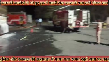 #कलर_की_बाल्टीयो_से_भरे_हुए_ट्रक_में_छापरी_टोल_प्लाजा_के #पास_लगी_भीषण_आग_दमकल_ने_पाया_काबू
#kalar #ki #baltiyo #se #bh...