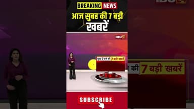 आज सुबह की 7 बड़ी खबर | 25 April 2026 #shorts #cgnews #mpnews #nationalnews #breakingnews