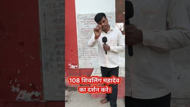 108 शिवलिंग एक साथ दर्शन पहली बार ऐसा नजारा !! 😱 #harharmahadev #viralvideo #shivling #shortsfeed