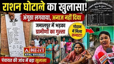 राशन घोटाले का आरोप: अंगूठा लगवाकर नहीं दिया अनाज, फूटा कार्डधारियों का गुस्सा, पहुंची पंचायत सचिव