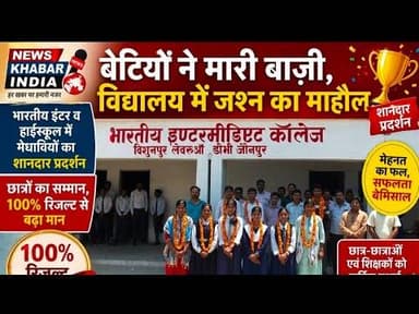 #भारतीय इंटर व हाईस्कूल में मेधावियों का शानदार प्रदर्शन,बेटियों ने मारी बाज़ी,