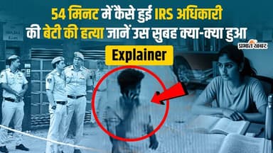 Explainer Delhi Kailash Hills Case: IRS अधिकारी की बेटी की हत्या के वो 54 मिनट, राहुल मीणा की स्टोरी
