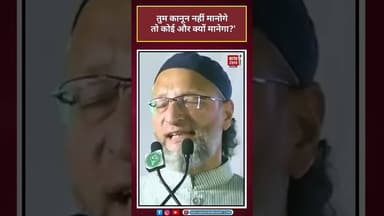 Asaduddin Owaisi बोले- तुम कानून नहीं मानोगे तो कोई और क्यों मानेगा?#asaduddinowaisi #shorts