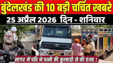 सागर बुंदेलखंड 25 अप्रैल की 10 बड़ी चर्चित खबरे, सागर में पति ने पत्नी की कु-ल्हा*ड़ी से की ह*त्या !
#SagarNews #Madhya...