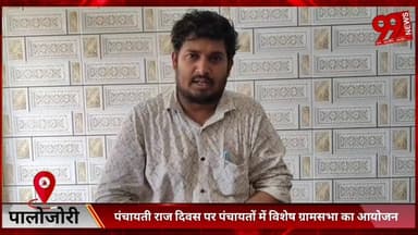 #पालोजोरी : #पंचायती #राज #दिवस पर #पंचायतों में #विशेष #ग्रामसभा का #आयोजन, #सशक्त #पंचायत का #लिया #संकल्प