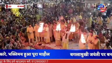 बनखंडी में मां बगलामुखी जयंती के मौके पर भव्य महाआरती
#baglamukhijayanti #maabaglamukhi #kangralive #dehra