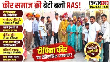 कीर समाज की बेटी दीपिका कीर बनी पहली RAS अधिकारी, बर कस्बे में हुआ भव्य स्वागत #news #beawar #जैतारण