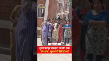 मुजफ्फरपुर में स्कूल का गेट बना 'रणक्षेत्र', खूब लड़ी शिक्षिकाएं (Part-3) #viral #trending #fight