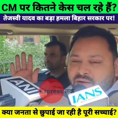 बिहार के CM पर कितने केस? Tejashwi Yadav का बड़ा बयान | Bihar Politics में मचा बवाल
#BiharPolitics #TejashwiYadav #Biha...