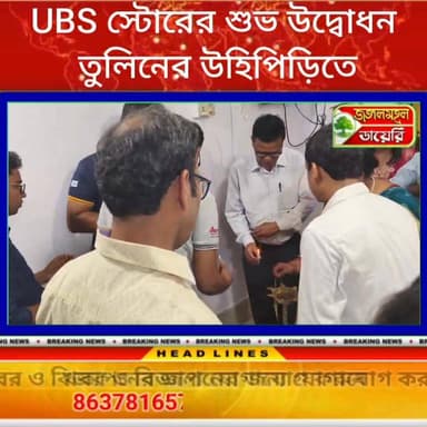 UBS স্টোরের শুভ উদ্বোধন (ঝালদা) তুলিনের উহিপিড়িতে।