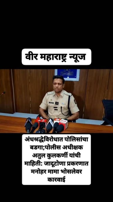 अंधश्रद्धेविरोधात पोलिसांचा बडगा;पोलीस अधीक्षक अतुल कुलकर्णी यांची माहिती: जादूटोणा प्रकरणात मनोहर मामा भोसलेवर कारवाई
...