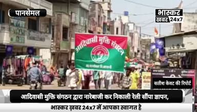 PESA एक्ट के दोषपूर्ण क्रियान्वयन को लेकर आदिवासी मुक्ति संगठन द्वारा रेली निकालकर SDM कार्यालय में सौंपा ज्ञापन,