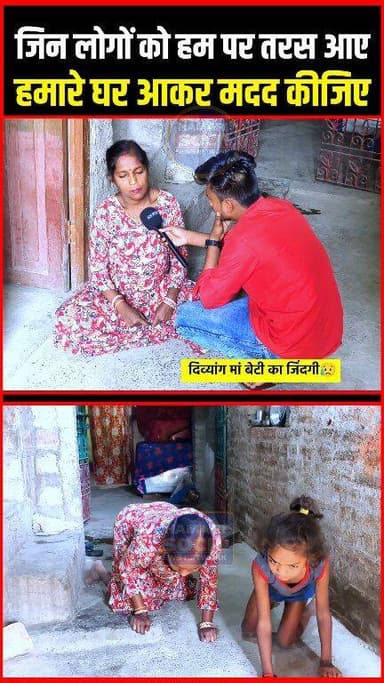 जिन लोगों को हम पर तरस आए हमारे घर आकर मदद कीजिए !!😢!! #viralreel #maabeti #DivyangEmpowerment