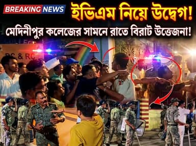 ইভিএম উদ্বেগ! রাতে মেদিনীপুর কলেজের সামনে ধুন্ধুমার কান্ড !
#2026election #2026Elections #bidhansobha_election_2016 #ass...