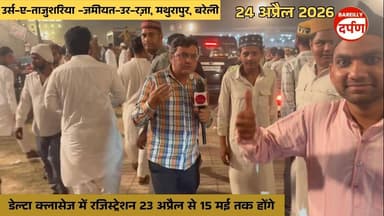 जमीअतुर्राज़ा मथुरापुर में 24 April की रात हुज़ूर ताजुश्शरीय के उर्स का मंज़र
#TajushariahUrs #UrsE_Tajushariah #Bar...