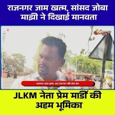 राजनगर जाम खत्म, सांसद जोबा माझी
और JLKM नेता प्रेम मार्डी की रही अहम भूमिका
#राजनगर #सरायकेला #चक्का_जाम #RajNagarJam ...