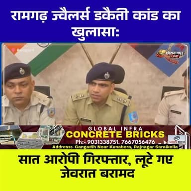 रामगढ़ ज्वैलरी डकैती का खुलासा: 2 दिन में 7 आरोपी गिरफ्तार, लूटे गए जेवर और वाहन बरामद
#रामगढ़ #JharkhandNews #डकैती #Je...