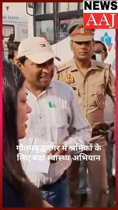 गौतमबुद्धनगर में श्रमिकों के लिए बड़ा स्वास्थ्य अभियान, डीएम ने किया मेडिकल कैंप का निरीक्षण, 25 जगह लगे शिविर, 1 मई को ...