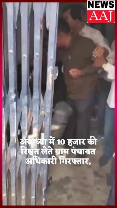 अयोध्या में 10 हजार की रिश्वत लेते ग्राम पंचायत अधिकारी गिरफ्तार, विजिलेंस टीम ने रंगे हाथ दबोचा #AyodhyaBriberyCase
#Vi...