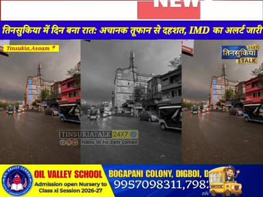 📌तिनसुकिया में दिन बना रात: अचानक तूफान से दहशत, IMD का अलर्ट जारी ||
तिनसुकिया में आज सुबह करीब 10 बजे मौसम ने अचानक व...