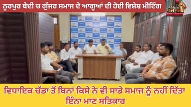 ਨੂਰਪੁਰਬੇਦੀ ਚ ਇਕੱਤਰ ਹੋਏ ਗੁੱਜਰ ਆਗੂ ਕੀਤਾ ਵਿਧਾਇਕ ਚੱਢਾ ਦਾ ਧੰਨਵਾਦ
#merapunjabnews #nurpurbedi #roopnagar #dineshchadha