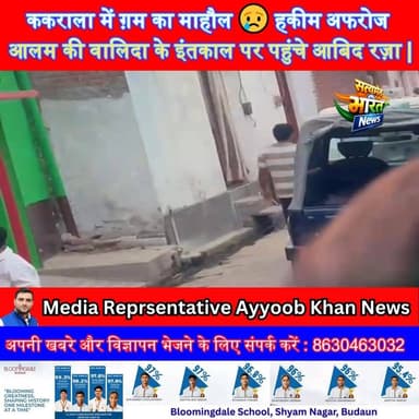ककराला में ग़म का माहौल 😢 हकीम अफरोज आलम की वालिदा के इंतकाल पर पहुंचे आबिद रज़ा | #Kakrala #AfrozeAlam #AbidRaza #SadNe...