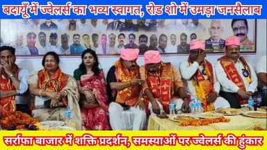 बदायूँ में ज्वेलर्स का मेगा रोड शो 🔥 राष्ट्रीय अध्यक्ष का भव्य स्वागत | #Badaun #Jewelers #RoadShow #MukulVerma #Jewelle...