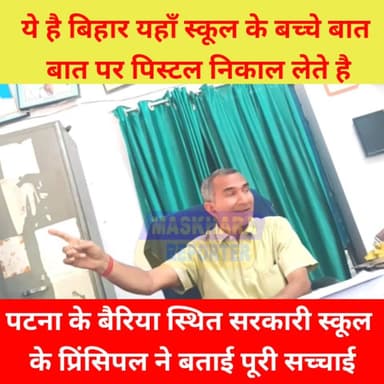 #पटना के #बैरिया स्थित #राजकीयकृत ग्रामीण उच्च #विद्यालय के #प्रिंसिपल ने बताया #स्कूल के बारे मे बहुत कुछ. #सरकारीस्कूल...