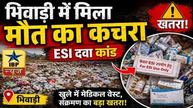 Bhiwadi Breaking: मौत का गोदाम बना कबाड़ा,कबाड़ के ढेर में मिली ESI दवाइयां, जिम्मेदार कौन? #ibpnews