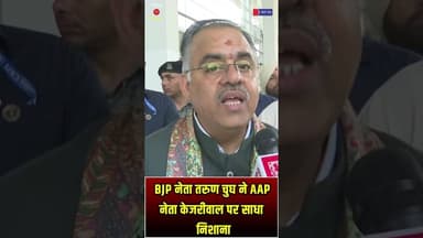 BJP नेता तरुण चुघ ने AAP नेता केजरीवाल पर साधा निशाना | #TarunChugh #BJP #ArvindKejriwal #AAP