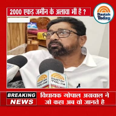 विधायक गोपाल अग्रवाल जो बोले जमीन के मामले में ये जगजाहिर है ?
#viralreels #viralpost #vlog #newsfeed #NewsUpdate #Break...