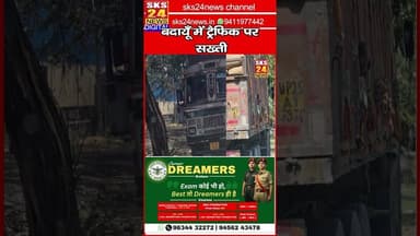 बदायूँ में ट्रैफिक पर सख्ती, 98 वाहनों के चालान से हड़कंप #sks24news #badaunnews