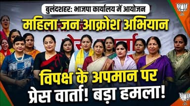 #बुलंदशहर में #भाजपा का #महिला जन #आक्रोश #अभियान #तेज प्रेस वार्ता में रखी गई #रणनीति सामने।