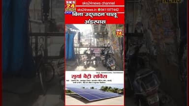 ‘मौत का अंडरपास’ बना खतरा—धूल, अंधेरा और लापरवाही से जनता परेशान #sks24news #badaunnews